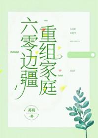返回六零重组家庭简介