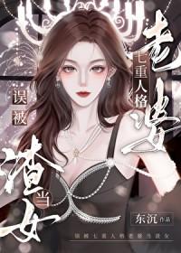 误被七重人格老婆当渣女怎么办