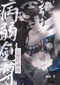 病弱剑君攻略日常20章