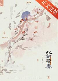 此剑惊春在线阅读