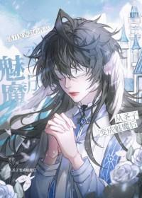 被迫成为魔君