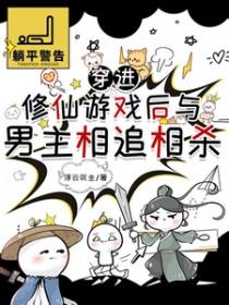 穿进修真游戏后外挂激活了格格党