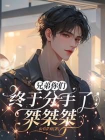 兄弟们我失恋了