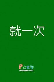我们说好的 就这一次