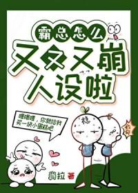 霸总怎么又又又ooc了肖拉全文