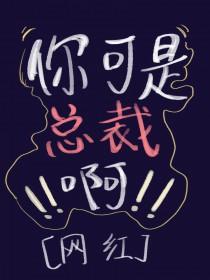 总裁不准你拍吻戏