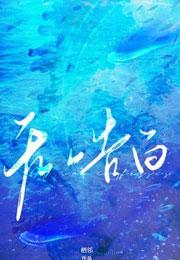 无声告白醉翁赐酒免费阅读