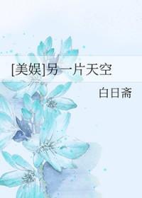 美娱另一片天空笔下文学