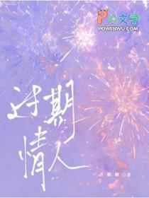 过期的爱情是什么意思