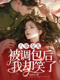 我却笑了温宁