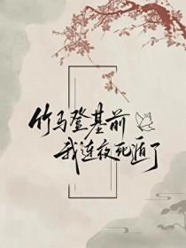 竹马死后我做梦了免费全本