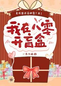 我在八零开盲盒 一木又林
