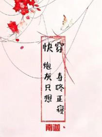 炮灰只想活得好(快穿)免费