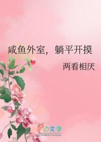 躺平开摸 两看相厌
