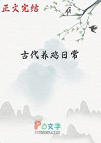 养鸡古文