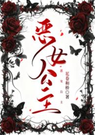 恶女公主动漫名