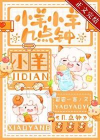 小羊小羊几点钟番外