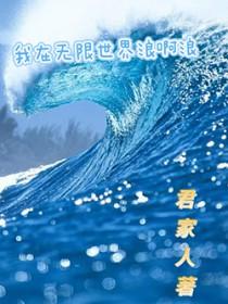 我在无限世界当花瓶全文免费