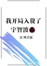 火影我入赘了千手家笔趣阁