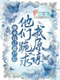 他们跪求我原谅了