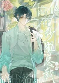 高岭之花怀了沙雕总裁的崽免费阅读