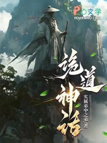 诡道神话txt
