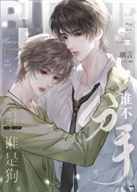 谁不分手谁是狗by璃言全文免费阅读笔趣阁