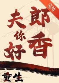 重生之夫郎你好香疯十肆TXT