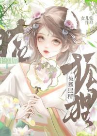 人被狐狸精迷住怎么办