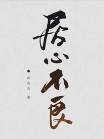 居心不良的拼音