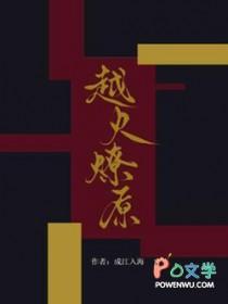 越火燎原番外