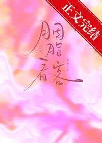 胭脂看客孟宋在线阅读
