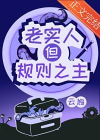 但规则之主云鸠