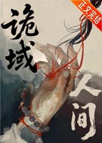 诡域档案