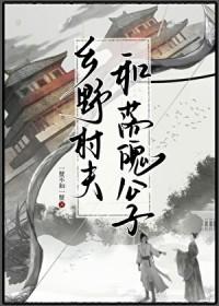 乡村野夫成语意思