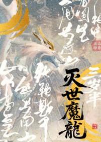 灭世魔龙配招