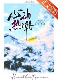 心动热潮免费阅读全文百度