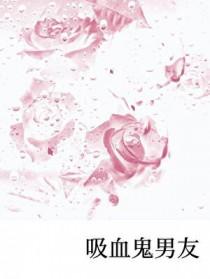 吸血鬼男友声控
