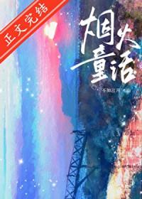 烟火童话免费阅读水千丞