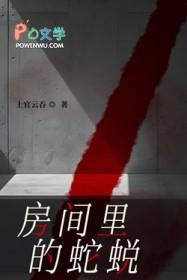 房间里的蛇蜕by笔趣阁