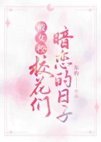 “校花女主暗恋我”