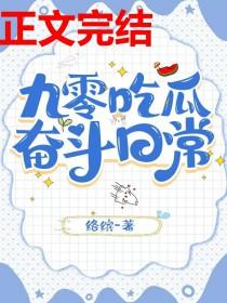九零吃瓜奋斗日常络缤百度