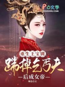 王宝钏之重生