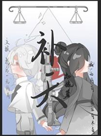 补天的是谁