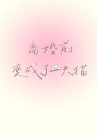 离婚前夜变成蘑菇