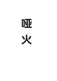 什么叫哑火