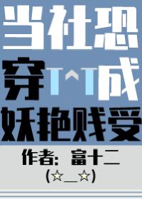 当社恐被迫穿成万人迷书后