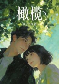 橄榄好看吗