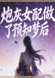 炮灰女配做系统任务的书名