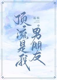 顶流都是我前男友